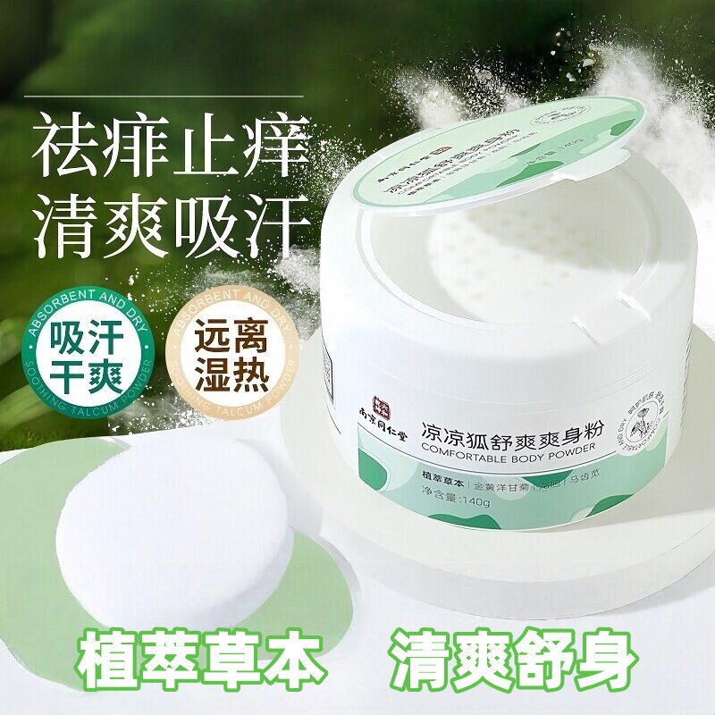 同仁堂凉凉狐舒爽爽身粉清爽吸汗
