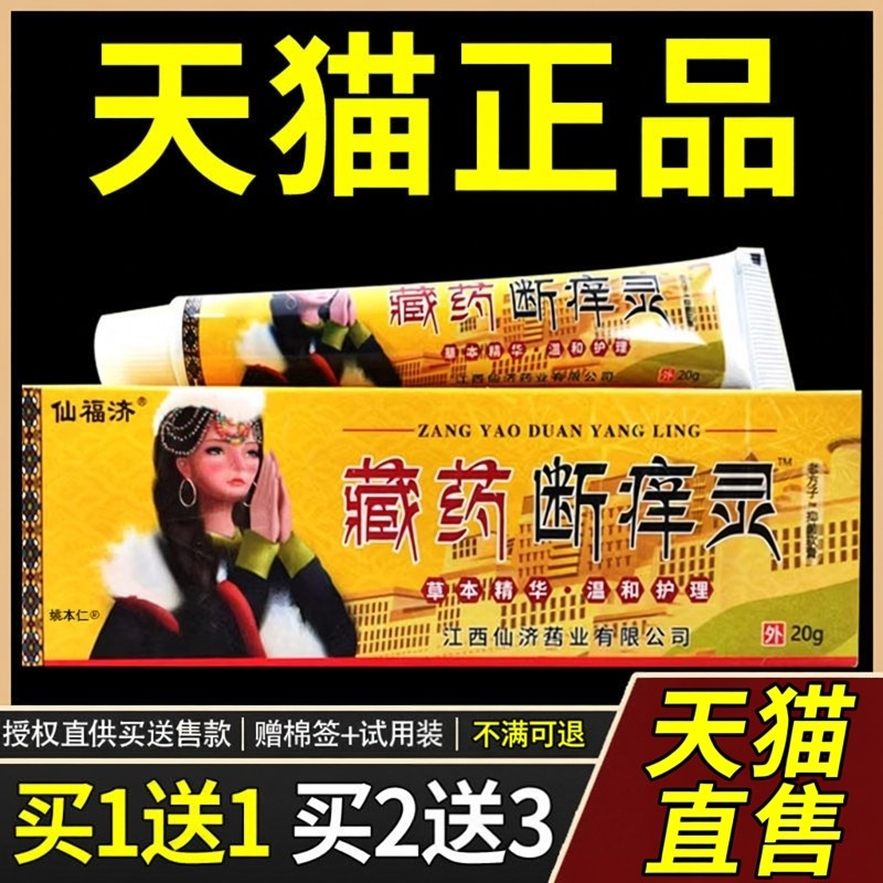 【买1送1】仙福济藏药断痒灵抑菌软膏20g/支皮肤外用草本护理乳膏,保健用品,皮肤消毒护理（消）,淘宝优惠券,粉丝福利购,淘宝优惠卷