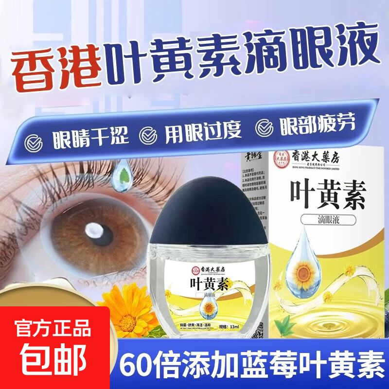 香港叶黄素滴眼液官方旗舰成人儿童止痒杀菌眼睛干涩缓解疲劳,保健用品,皮肤消毒护理（消）,淘宝优惠券,粉丝福利购,淘宝优惠卷