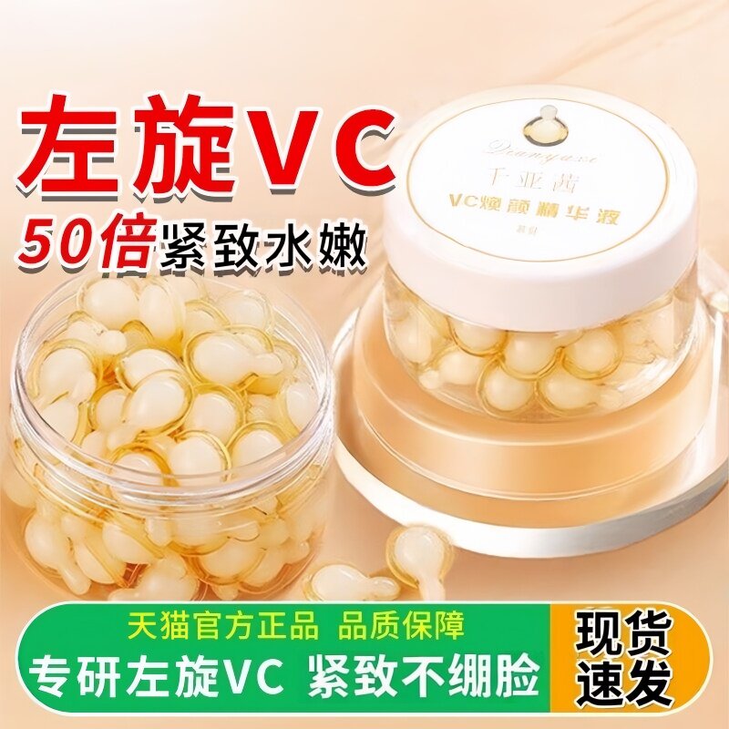 千亚茜左旋焕颜精华液