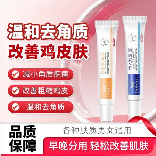 臻羞维A酸乳膏尿素维E乳霜