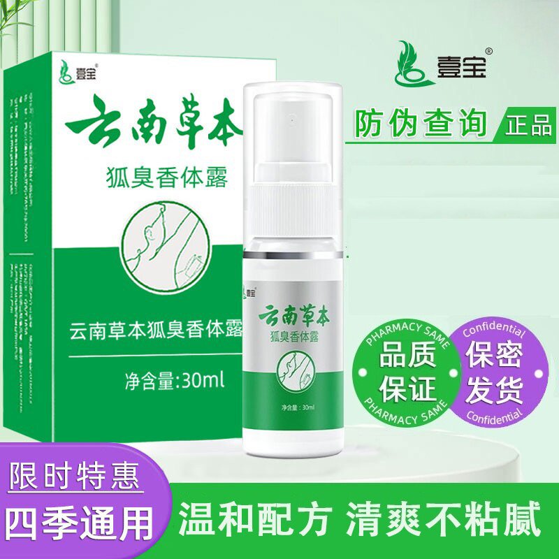 云南本草狐味净止汗喷雾正品除臭液去狐臭香体植物止汗露男女