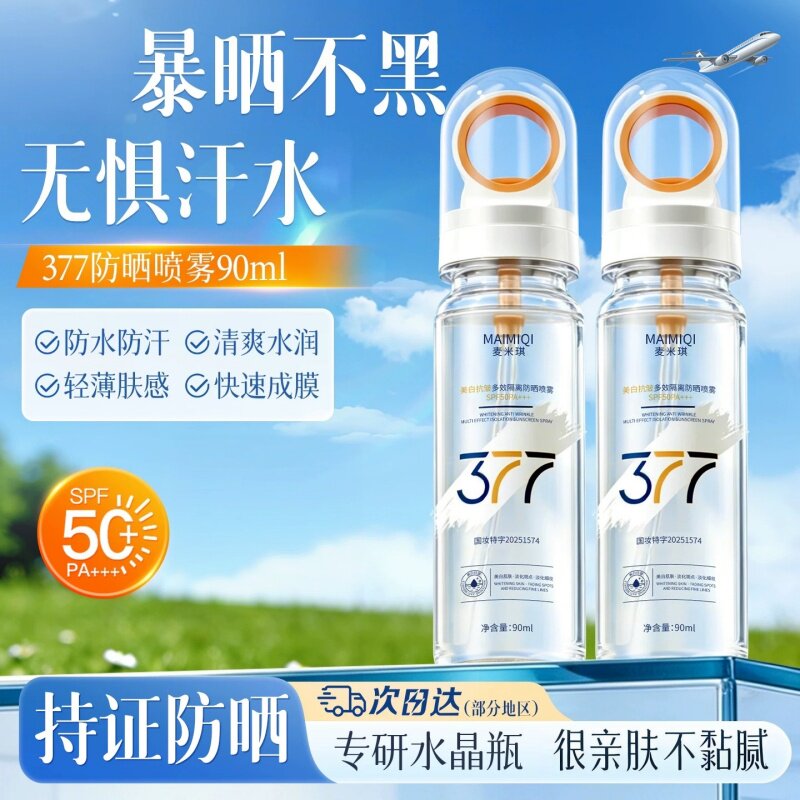 麦米琪377美白防晒喷雾SPF50清爽