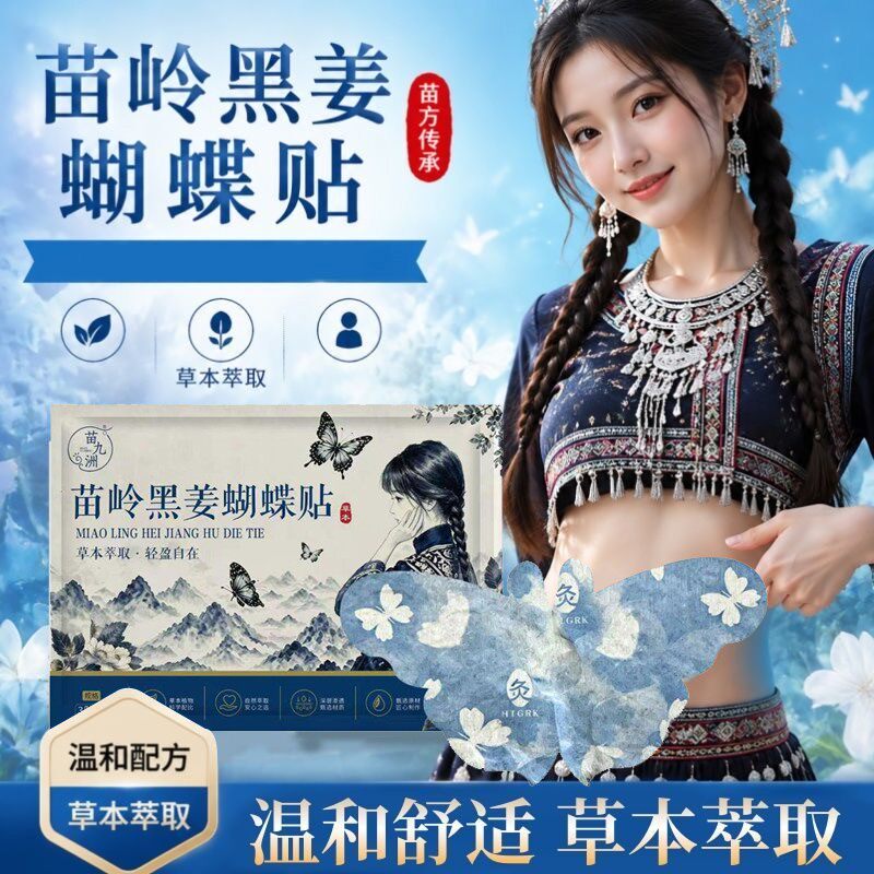 苗九洲苗岭黑姜艾灸蝴蝶肚脐贴