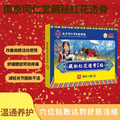 藏秘红花透骨贴舒缓关节腰椎力膝