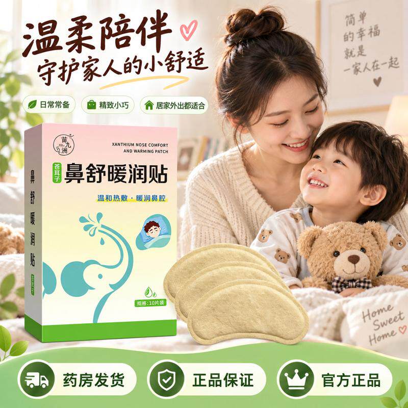 苗九洲苍耳子鼻舒暖润贴鼻塞鼻护贴通鼻专用草本萃取温和护鼻贴