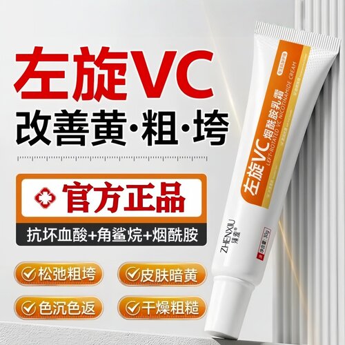 左旋VC烟酰胺乳膏提亮去黄