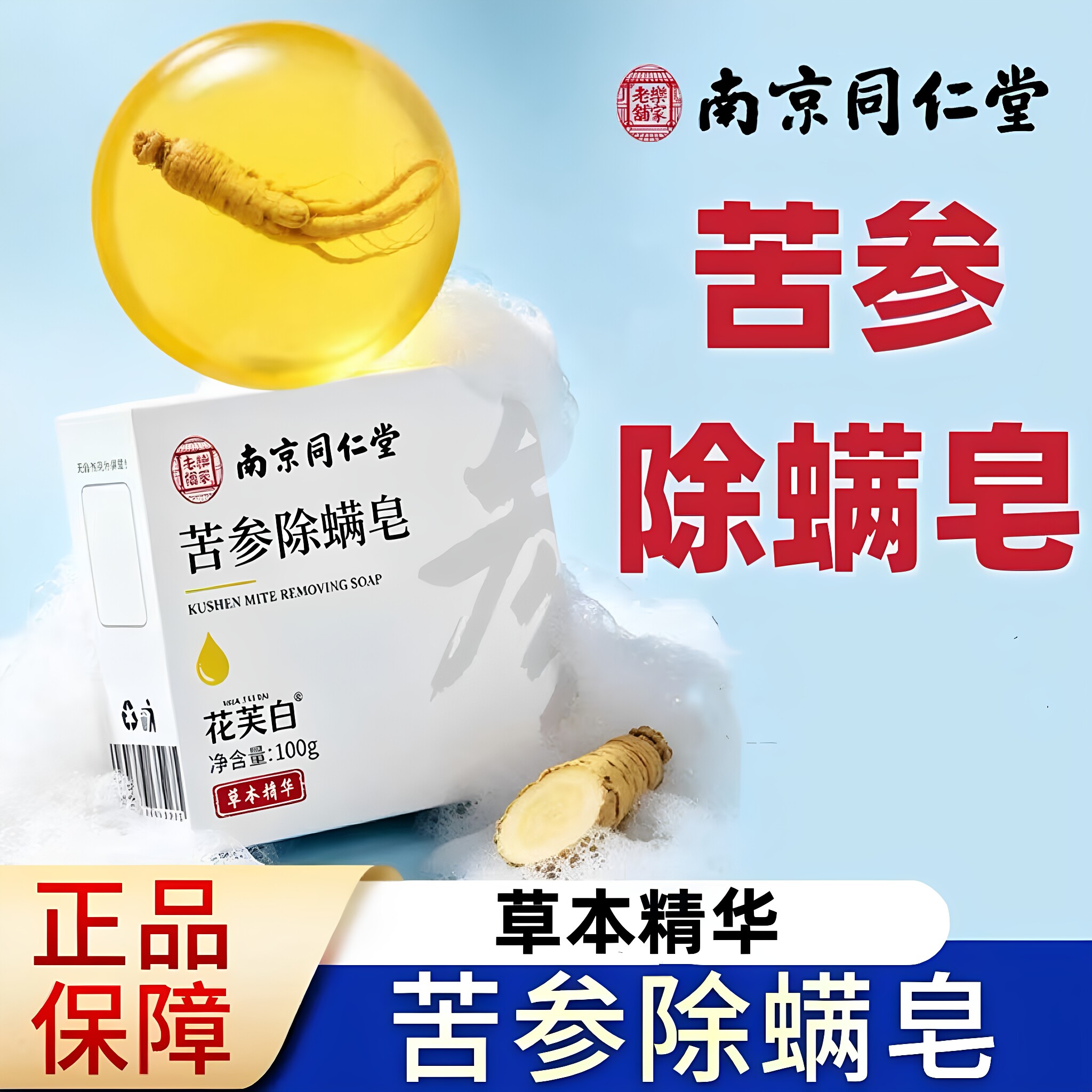 同仁堂苦参除螨皂脸身清洁正品