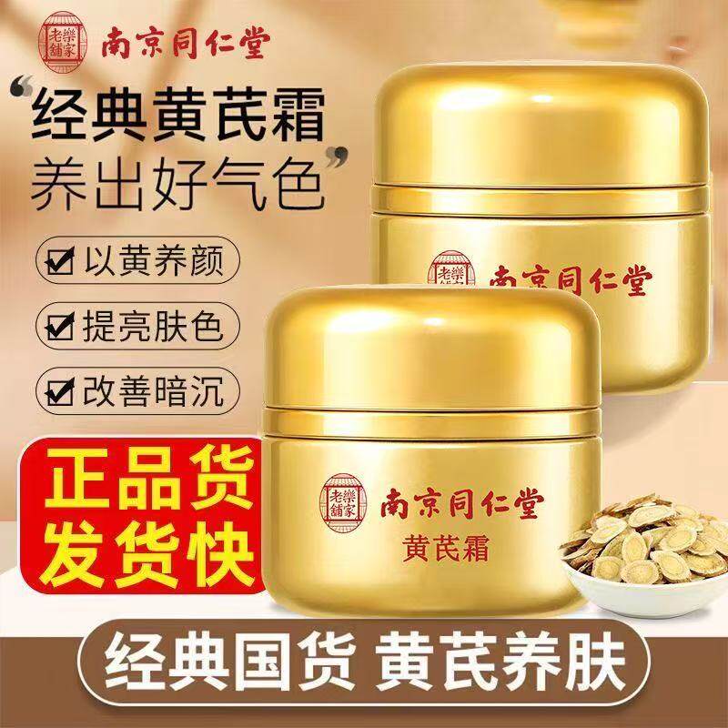 南京同仁堂黄芪补水提亮面霜