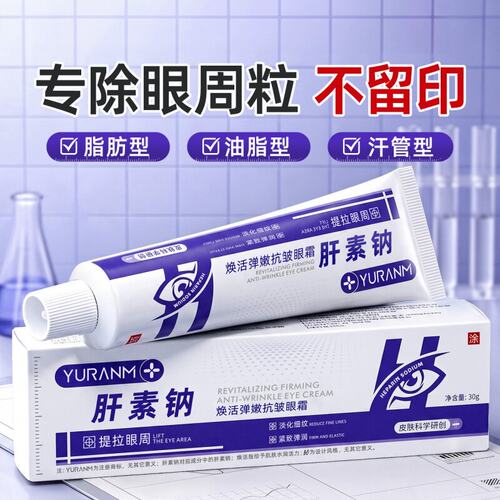 瑜然美肝素钠焕活紧致淡纹眼霜