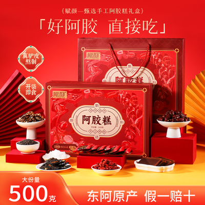 赋颜阿胶糕礼盒中秋送长辈礼物
