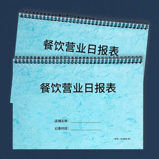 餐饮营业日报表餐饮行业收银日报表收入明细记录本餐厅营业记录本