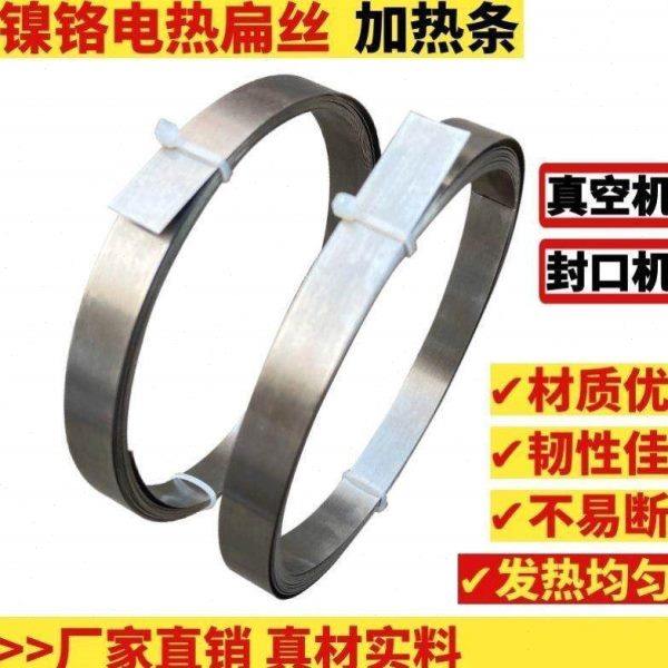 真空机加热条封口机发热条包装机电热丝/片5/6/8/10/12MM镍铬扁带