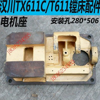 汉川T611C镗床配件汉川T611C/4镗床电机座汉川T611C镗床配件