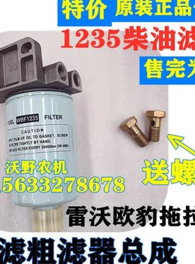 福田雷沃欧豹大拖拉机燃油柴油箱粗滤器总成WBF1235滤芯农机配件.
