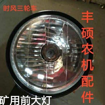 时风三轮车配件 时风矿用三轮车前大灯 三马车前照灯 农机配件,农机/农具/农膜,农机配件,淘宝优惠券,粉丝福利购,淘宝优惠卷