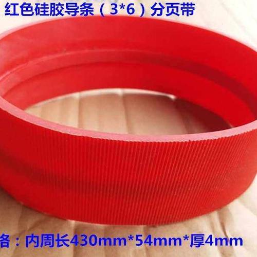 包邮分页机皮带硅胶导条齿带摩擦式挡板逆轮式橡胶输送带传送带