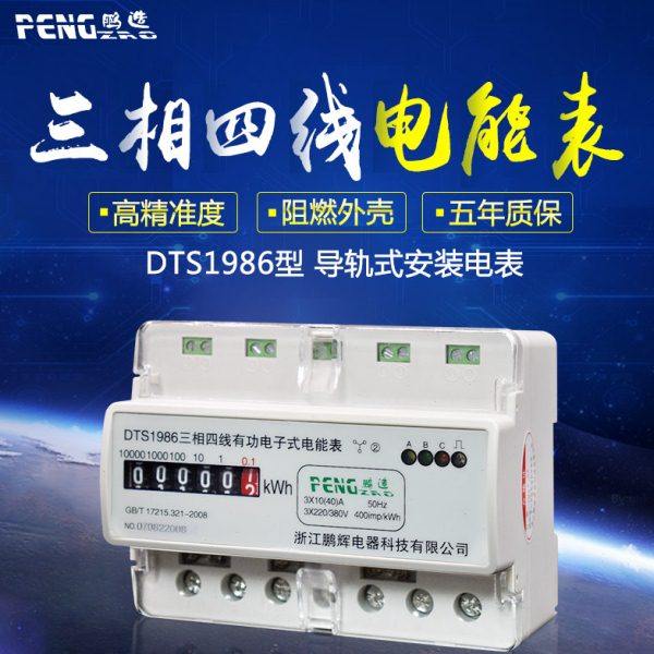 浙江鹏辉三相四线导轨式电表380v电子式三相导轨电能表轨道三项表