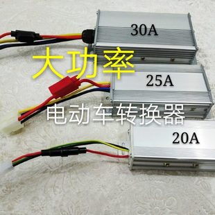 电动车转换器俩三四轮车大功率48V60V72V转12V24V20A25A30A电源