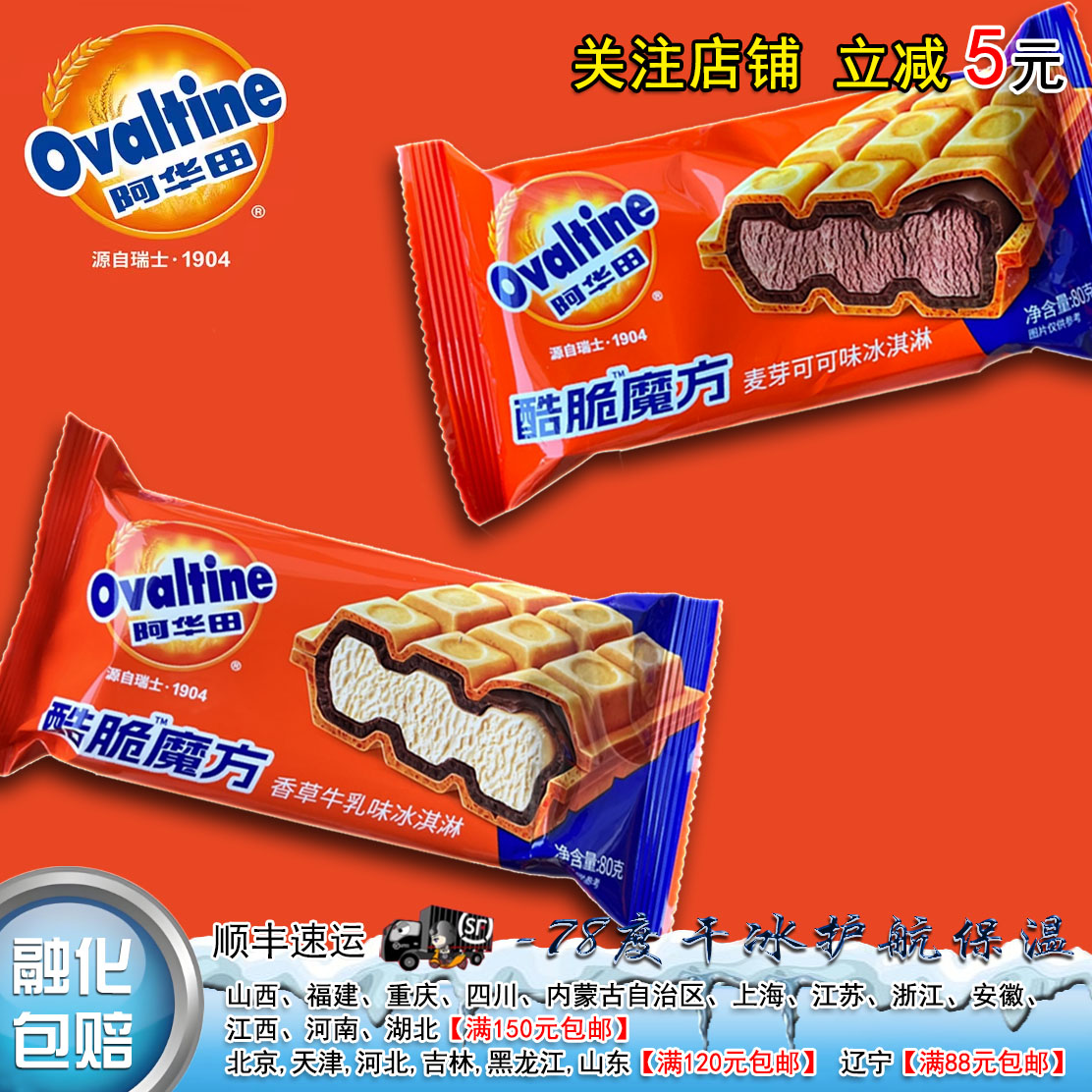 阿华田酷脆魔方香草牛乳麦芽可可冰淇淋80g雪糕网红冷饮甜点