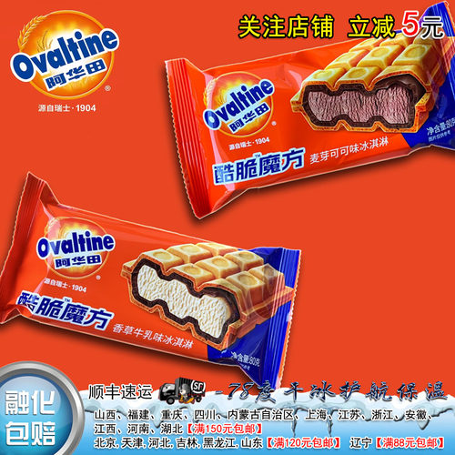阿华田酷脆魔方香草牛乳麦芽可可冰淇淋80g雪糕网红冷饮甜点