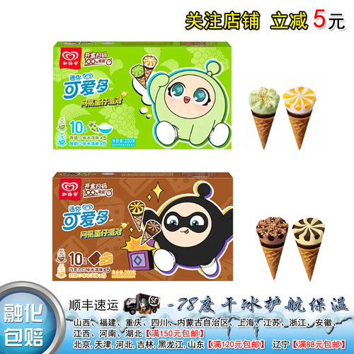 26新品】和路雪迷你可爱多冰淇淋雪糕小脆甜筒香草巧克力蛋仔派对