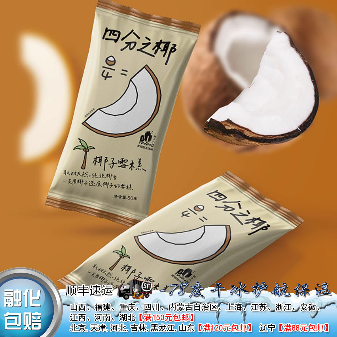 罗森同款普啦啦四分之椰50g冰淇淋椰子雪糕网红冷饮甜点