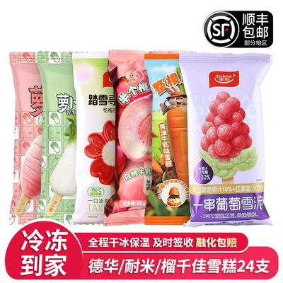 24支德华踏雪寻梅杨梅芭乐耐米半个桃子榴千佳萝卜形状网红雪糕