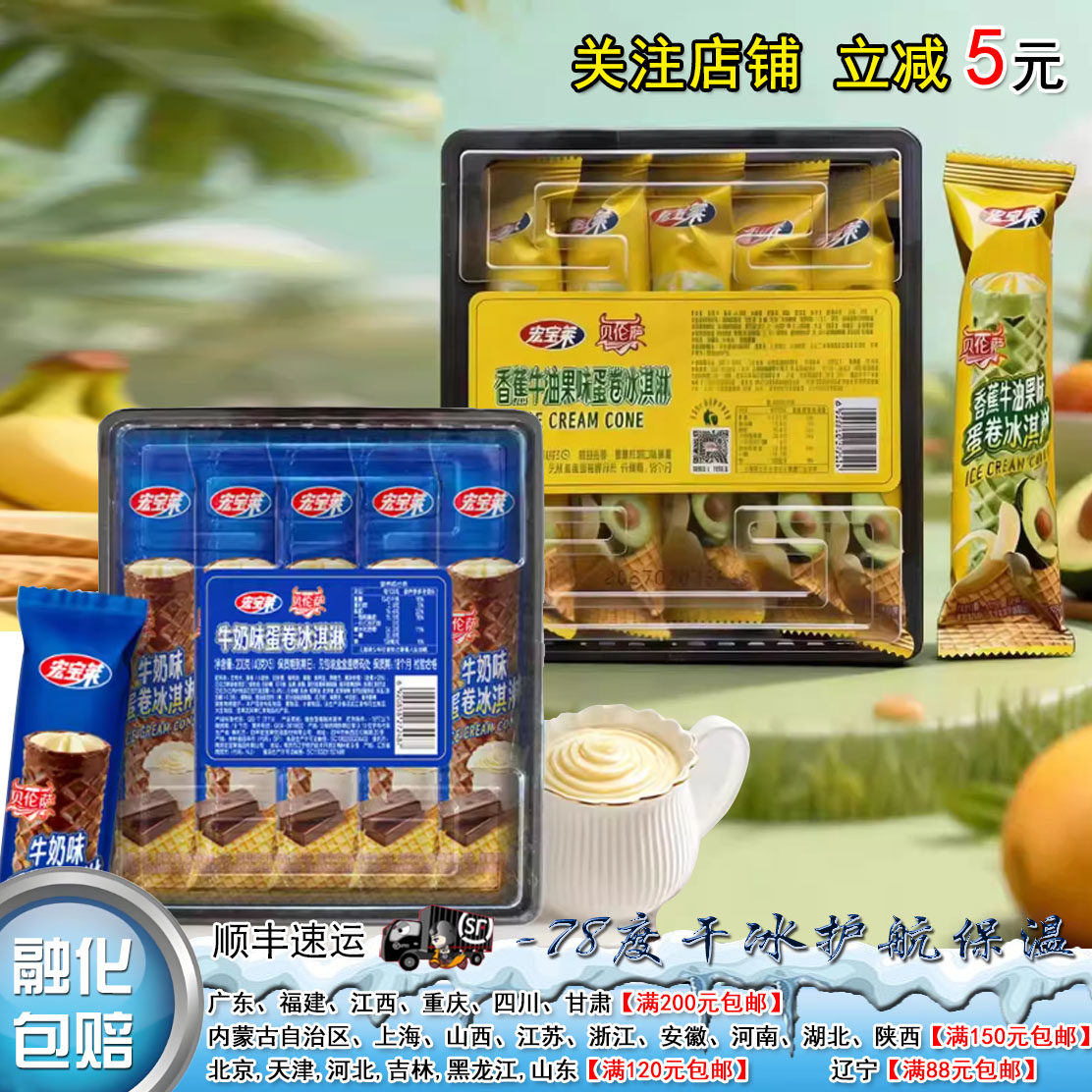 【26年新品】宏宝莱贝伦萨香蕉牛油果牛奶味蛋卷冰淇淋网红雪糕