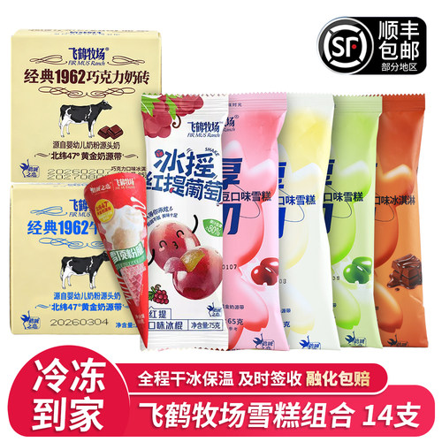 14支飞鹤牧场厚切牛奶巧克力红豆绿豆雪糕网红冰淇淋冷饮26年新品