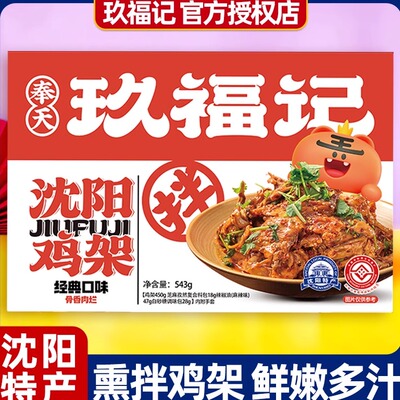 奉天玖福记薰拌鸡架东北沈阳特产辽宁麻辣拌面 面礼盒老式大全伴