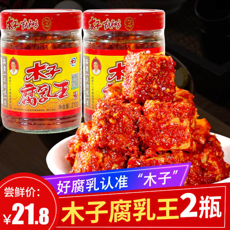 湖南木子豆腐乳常德津市农家麻辣香辣霉豆腐210g*2瓶腐乳臭豆腐乳
