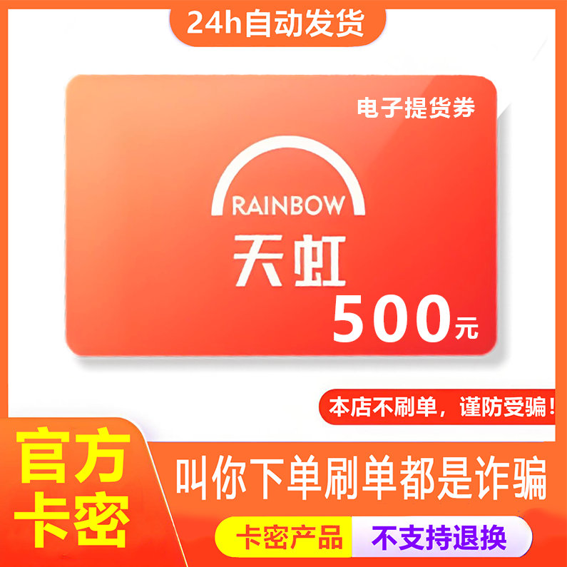 【防诈骗】天虹电子卡超市购物券提货券500元卡密+权益券（问客服图片