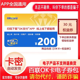 【防诈骗】联华超市ok卡电子卡200元礼品卡密+权益券(问客服领
