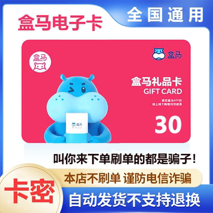 防诈骗 卡密不退换 盒马鲜生电子提货券购物券30元