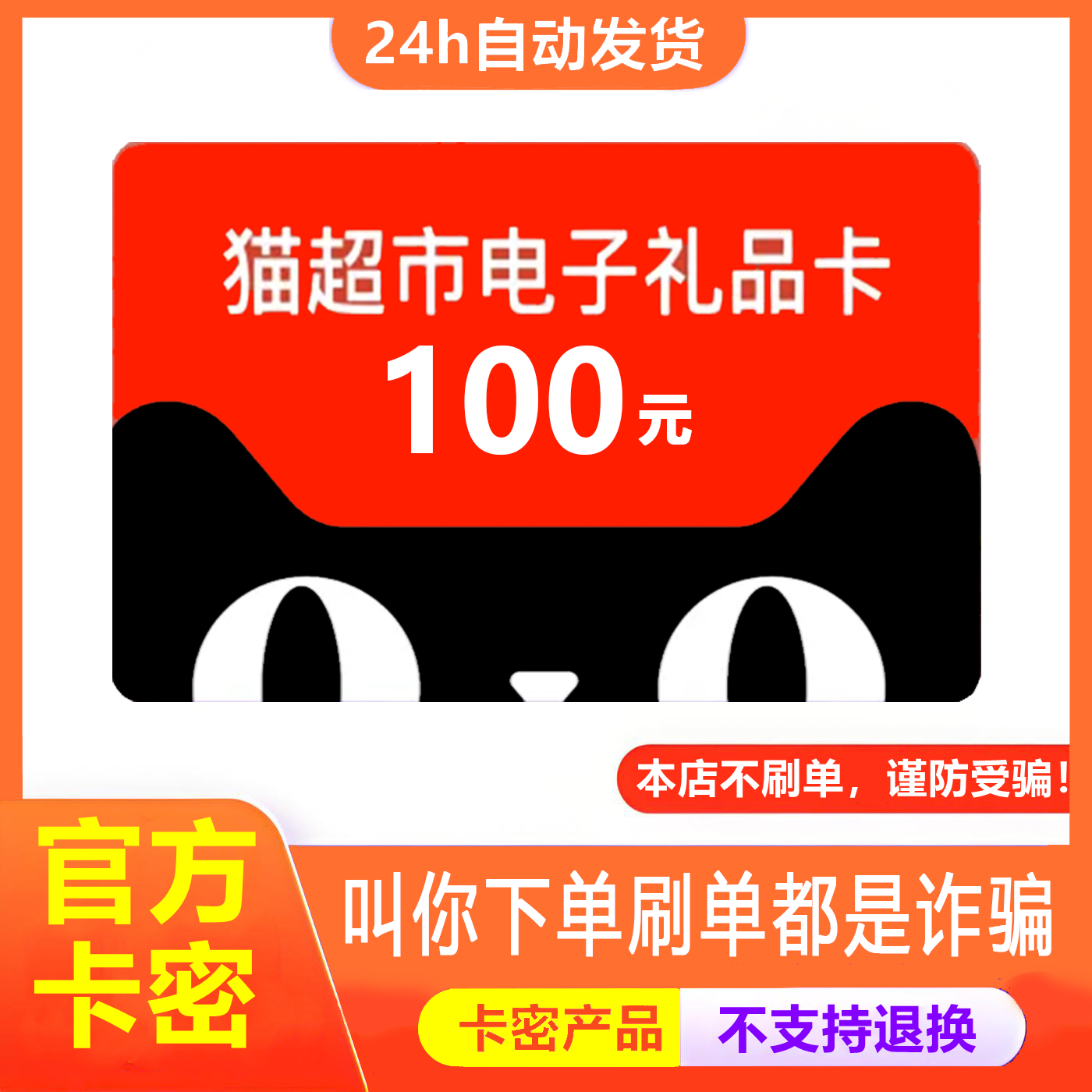 【防诈骗-不退换】天猫超市电子卡享淘卡100元猫超卡购物礼品卡密