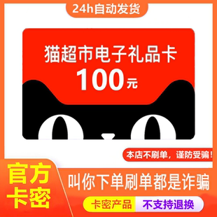 【防诈骗-不退换】天猫超市电子卡享淘卡100元猫超卡购物礼品卡密