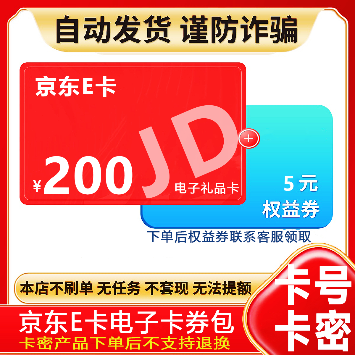 【防诈骗】京东e卡电子卡200元礼品卡密购物卡+权益券（问客服领