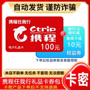 防诈骗-已恢复发货】携程任我行礼品卡100元电子卡密+权益券