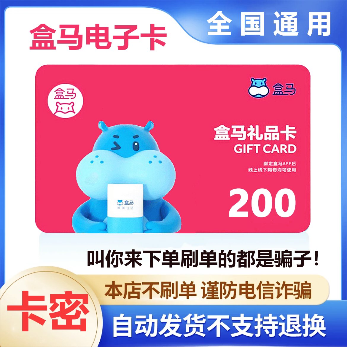 【防诈骗-不退款】盒马电子卡200元礼品卡超市卡购物卡券卡密图片