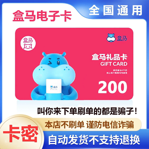 【防诈骗-不退款】盒马电子卡200元礼品卡超市卡购物卡券卡密
