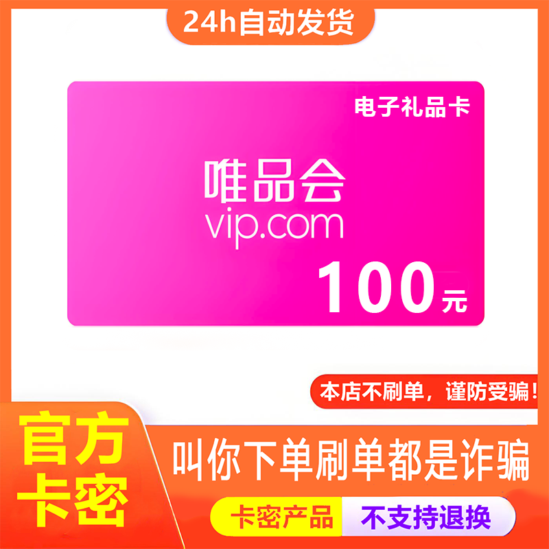 【防诈骗-不退款】唯品会电子卡100元礼品卡唯享卡购物提货券卡密