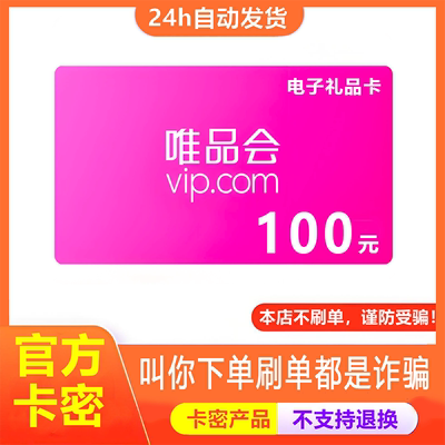 【防诈骗-不退款】唯品会电子卡100元礼品卡唯享卡购物提货券卡密