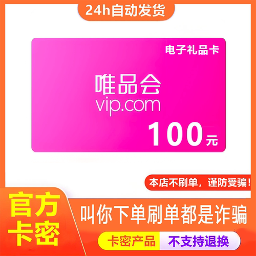【防诈骗-不退款】唯品会电子卡100元礼品卡唯享卡购物提货券卡密