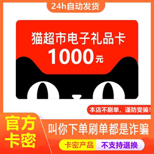 防诈骗-不退换】天猫超市电子卡1000元享淘卡购物礼品卡密