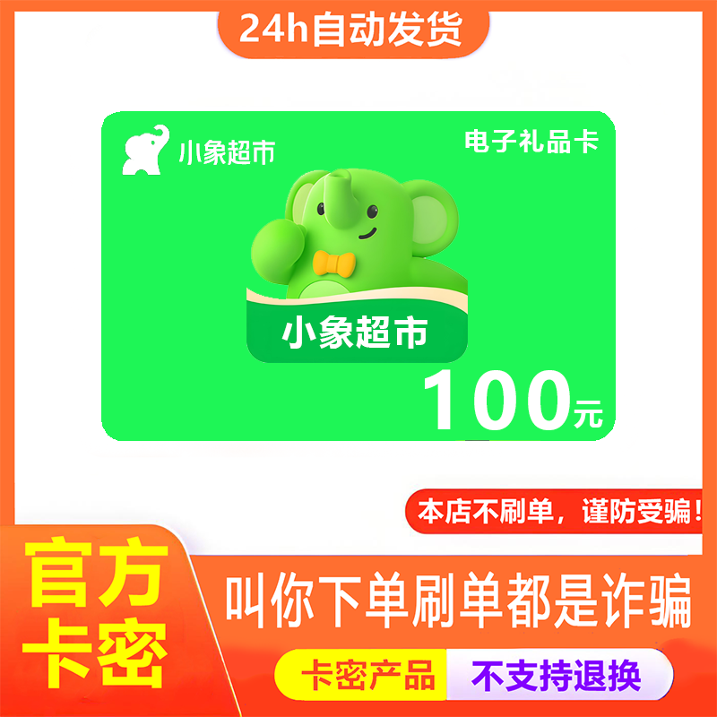 【防诈骗-不退款】小象超市电子卡100元美团买菜购物卡券礼品卡密