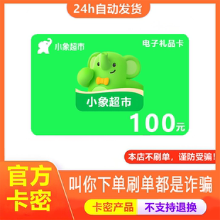 【防诈骗-不退款】小象超市电子卡100元美团买菜购物卡券礼品卡密