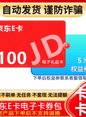 【防诈骗】京东e卡电子卡100元礼品卡密购物卡+权益券（问客服领