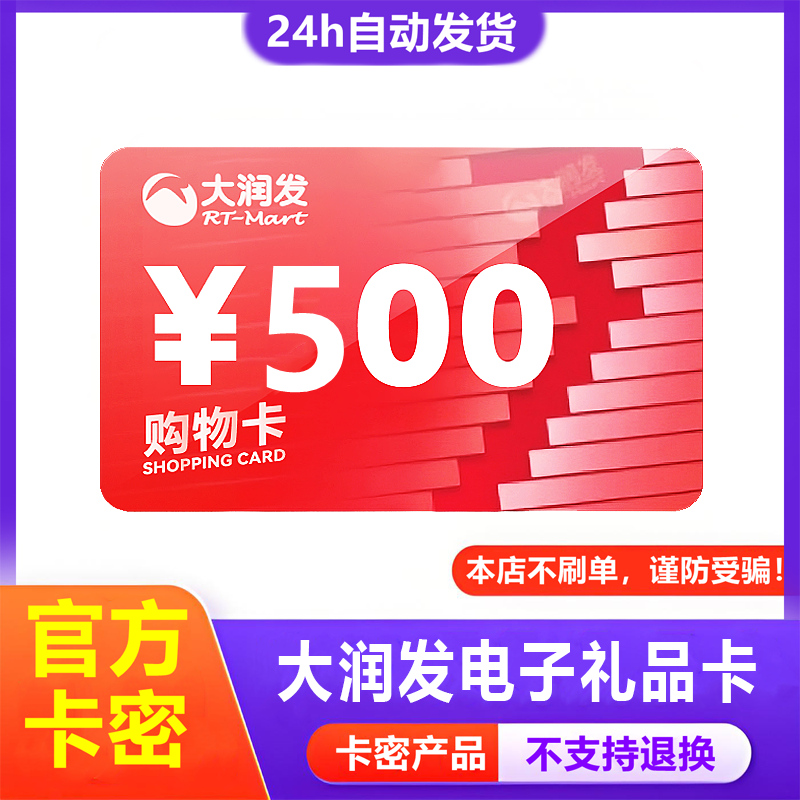 【防诈骗】大润发超市电子卡500元购物礼品卡密+权益券（问客服领,购物提货券,礼品卡,淘宝优惠券,粉丝福利购,淘宝优惠卷