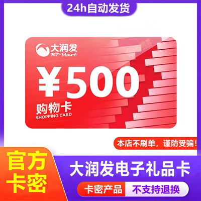 【防诈骗】大润发超市电子卡500元购物礼品卡密+权益券（问客服领